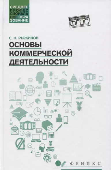 Основы коммерческой деятельности: учеб.пособие - фото 1