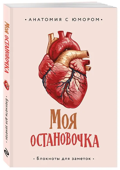 Книга для записей А5 64л тчк. "Моя остановочка. Блокнот анатомический" - фото 2