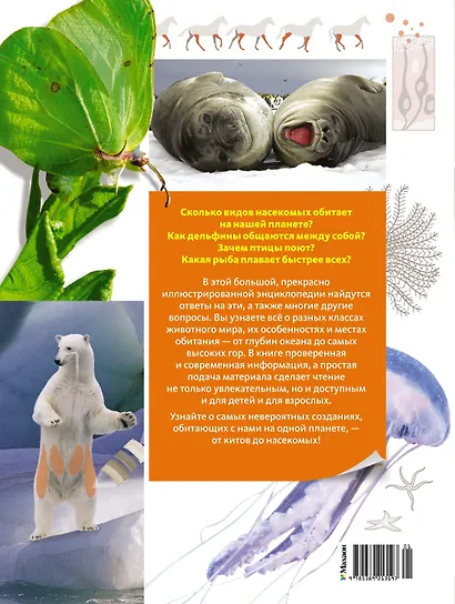 Тайны животных. Большая иллюстрированная энциклопедия - фото 2