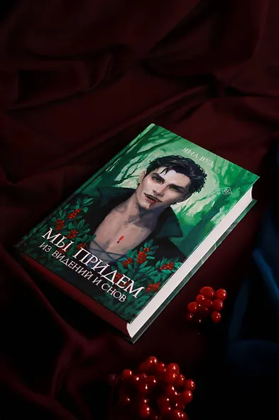 Мы придем из видений и снов - фото 10