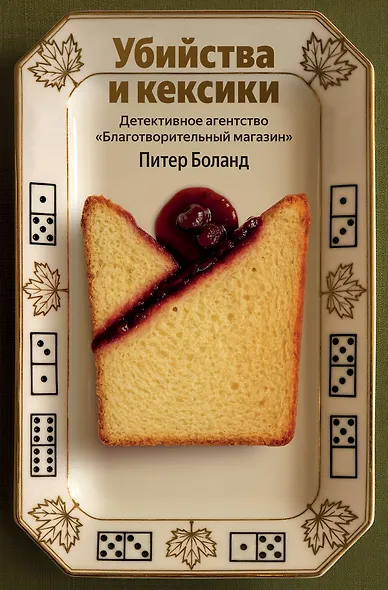 Убийства и кексики. Детективное агентство «Благотворительный магазин» (#1) - фото 1
