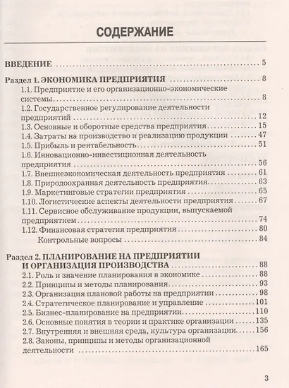 Экономика и управление на предприятии: Учебник для бакалавров Изд.3 - фото 2