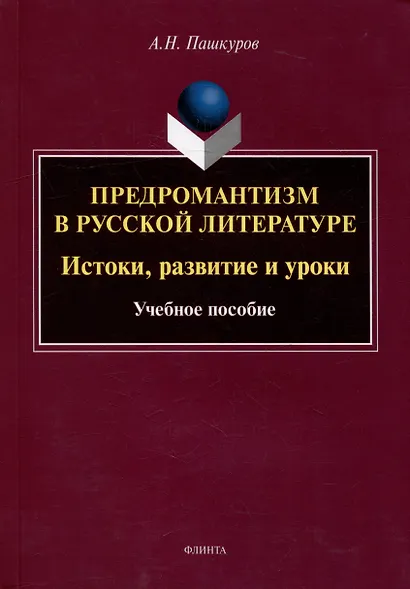Предромантизм в русской литературе: Истоки, развитие и уроки: учебное пособие - фото 1