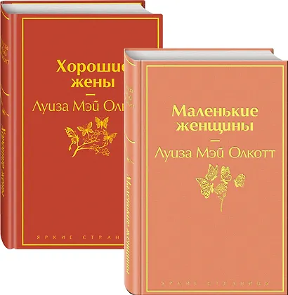 Маленькие женщины. Истории их жизней: Маленькие женщины. Хорошие жены (комплект из 2 книг) - фото 1