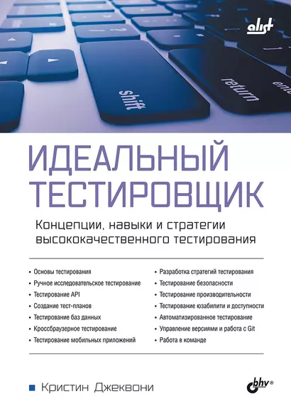 Идеальный тестировщик. Концепции, навыки и стратегии высококачественного тестирования - фото 1