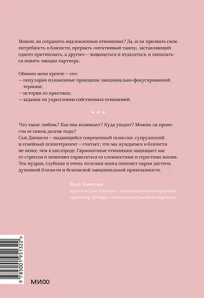 Обними меня крепче. 7 диалогов для любви на всю жизнь (Сью Джонсон ...