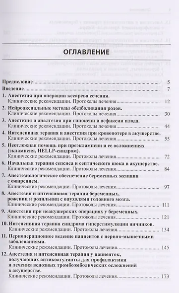 Сложные акушерские состояния, требующие проведения оптимизированной анестезии, реанимации и интенсив - фото 2