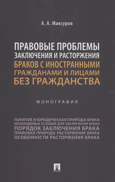 Правовые проблемы заключения и расторжения браков с иностранными гражданами и лицами без гражданства. Монография - фото 1