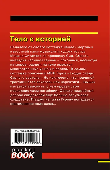 Тело с историей - фото 2