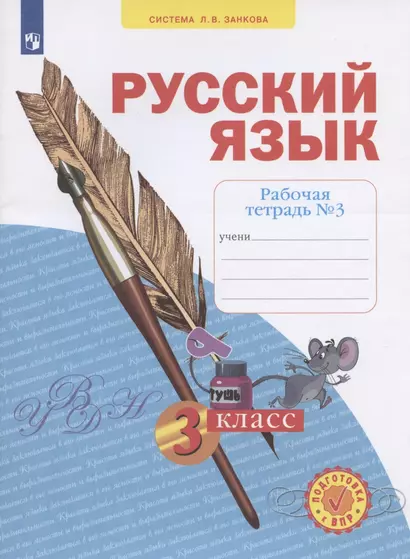 Русский язык. 3 класс. Рабочая тетрадь № 3 (Система Л.В. Занкова) - фото 1