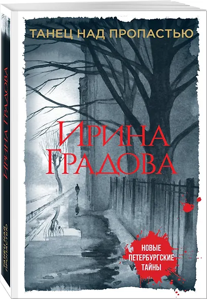 Танец над пропастью - фото 3