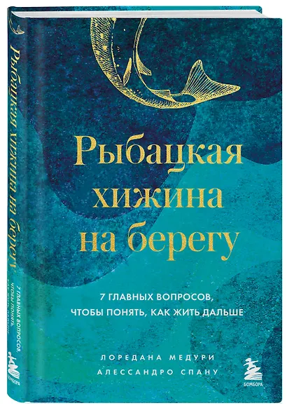 Рыбацкая хижина на берегу. 7 главных вопросов, чтобы понять, как жить дальше - фото 3