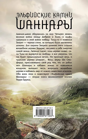 Эльфийские камни Шаннары - фото 2