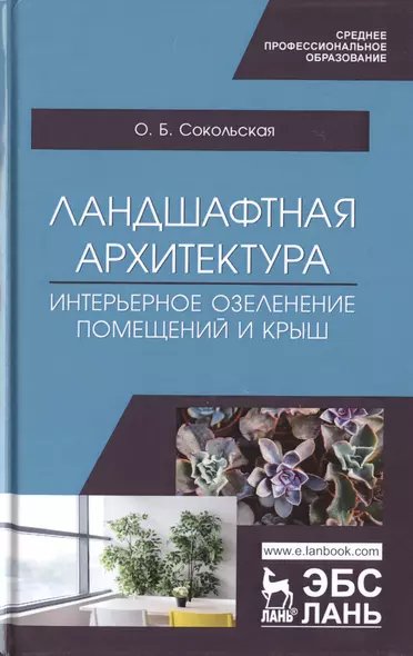 Ландшафтная архитектура. Интерьерное озеленение помещений и крыш. Учебное пособие - фото 1