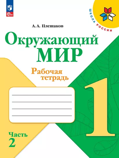 Окружающий мир. Рабочая тетрадь. 1 класс. В 2-х частях. Часть 2 - фото 1