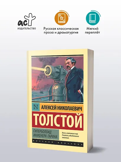 Гиперболоид инженера Гарина - фото 3