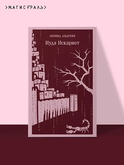 Иуда Искариот - фото 4