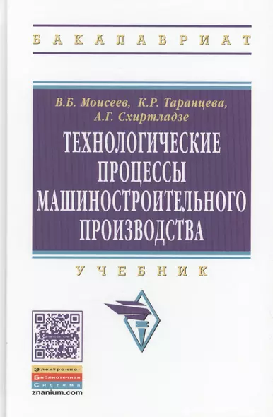 Технологические процессы машиностроительного производства. Учебник - фото 1