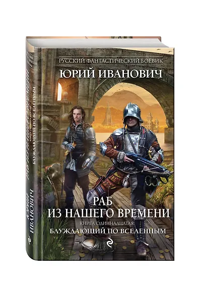 Раб из нашего времени. Книга одиннадцатая. Блуждающий по вселенным - фото 3