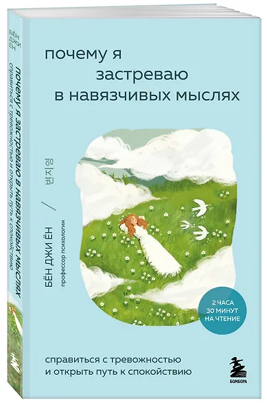 Почему я застреваю в навязчивых мыслях. Справиться с тревожностью и открыть путь к спокойствию - фото 3