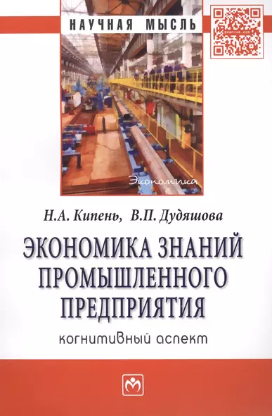 Экономика знаний промышленного предприятия: когнитивный аспект: Монография - фото 1