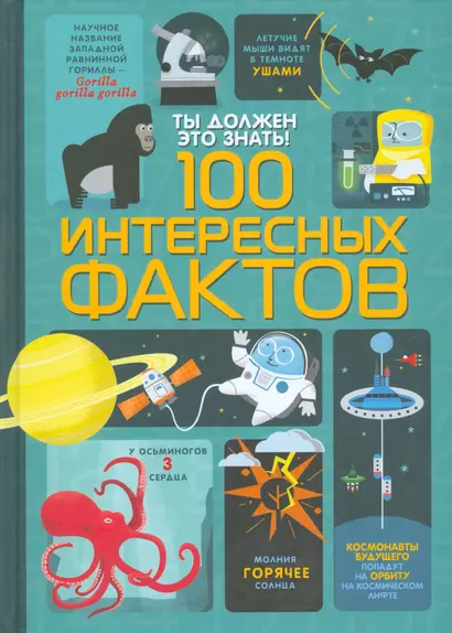 Ты должен это знать! 100 интересных фактов - фото 1