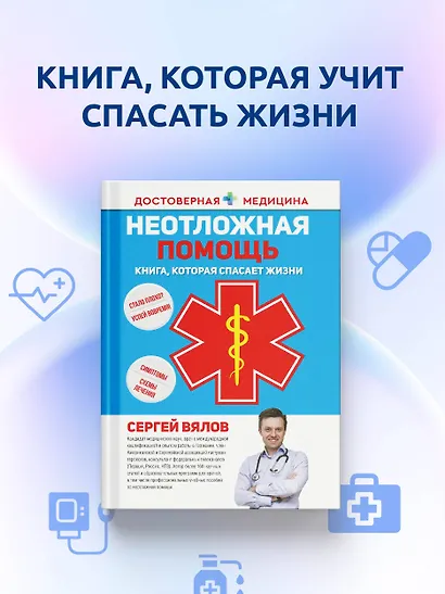 Неотложная помощь. Книга, которая спасает жизни - фото 3