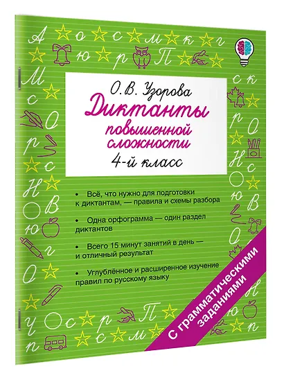 Русский язык. 4 класс. Диктанты повышенной сложности - фото 3