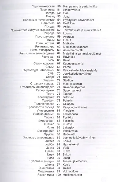 Финский язык. Тематический словарь. 20 000 слов и предложений. С транскрипцией финских слов. С русским и финским указателями - фото 3