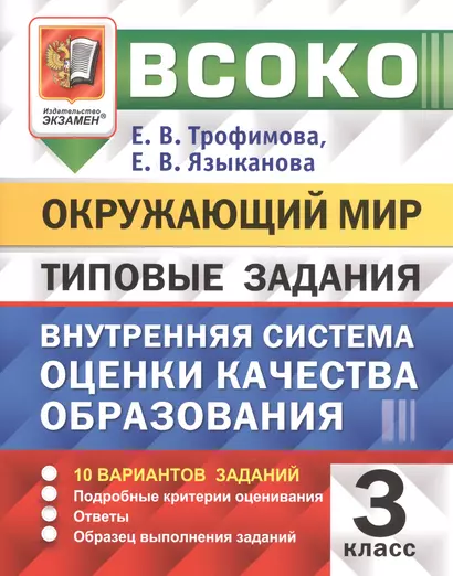 ВСОКО Окружающий мир 3 кл. Типовые задания 10 вар. (мВСОКОТЗ) Трофимова (ФГОС) (вкладка) - фото 1