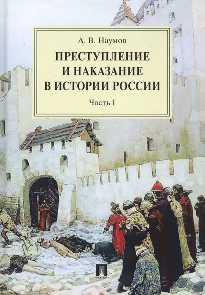 Преступление и наказание в истории России. Монография в 2 частях. Ч.I - фото 1