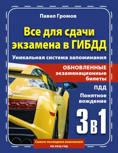 3 в 1 все для сдачи экзамена в ГИБДД с уникальной системой запоминания. Понятное вождение. С самыми последними изменениями на 2025 год - фото 1