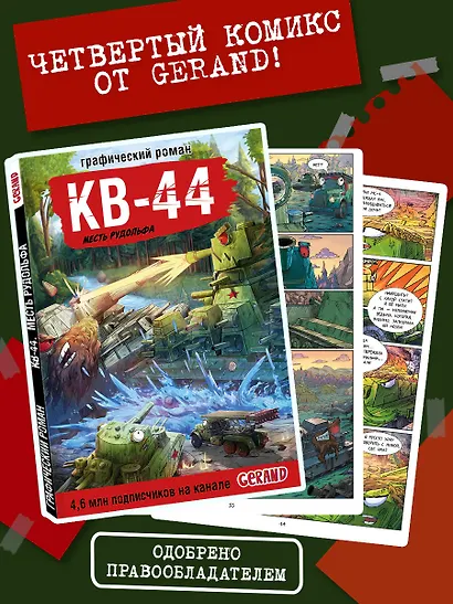 Танки Gerand. КВ-44. Месть Рудольфа (Графический роман) - фото 4