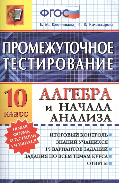 Промежуточное тестирование. Алгебра и начала анализа. 10 класс. ФГОС - фото 1