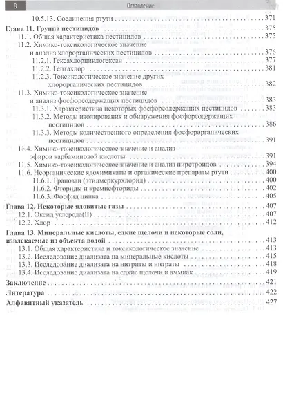 Токсикологическая химия : учебник  / 3-е изд. перер. и доп. - фото 5