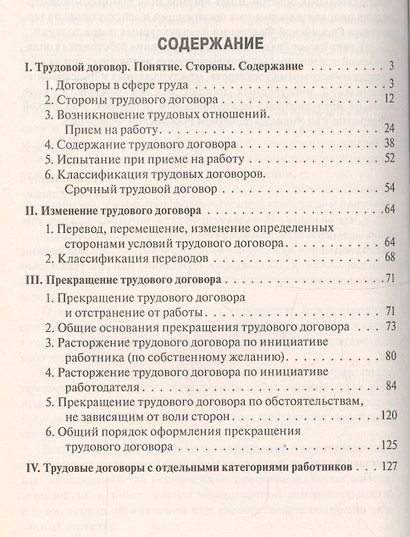 Трудовой договор. Чему не учат студентов. Учебно-практическое пособие - фото 2
