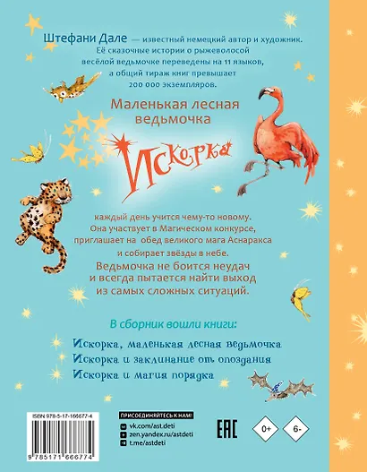 Искорка. Большая книга приключений - фото 2