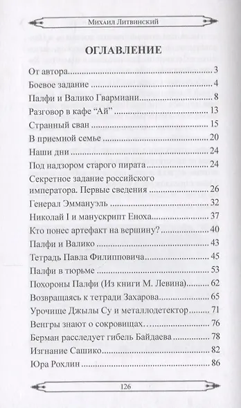 Сокровища генерала Эммануэля - фото 2