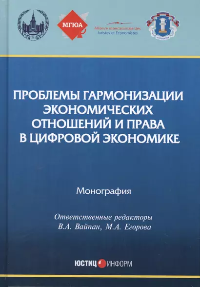 Проблемы гармонизации экономических отношений и права в цифровой экономике. монография - фото 1