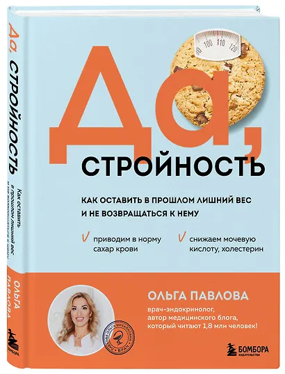Да, стройность. Как оставить в прошлом лишний вес и не возвращаться к нему - фото 3