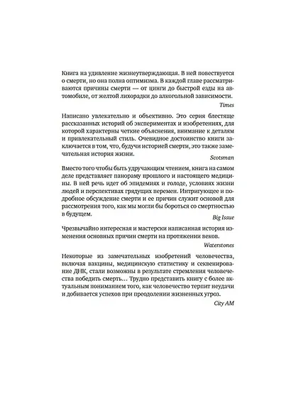Memento mori. История человеческих достижений в борьбе с неизбежным - фото 7