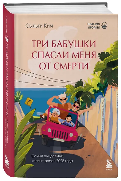 Три бабушки спасли меня от смерти. Самый ожидаемый хилинг-роман 2025 года - фото 3