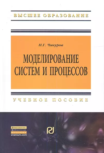 Моделирование систем и процессов: Учебное пособие - (Высшее образование: Бакалавриат) (ГРИФ) - фото 1