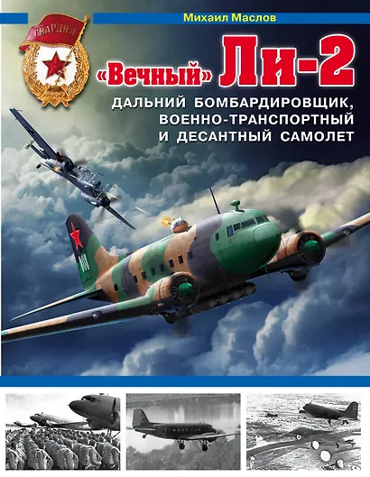 Вечный» Ли-2 – дальний бомбардировщик, военно-транспортный и десантный самолет - фото 1