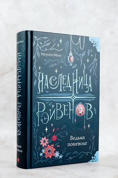Наследница Рэйвенов. Ведьма поневоле - фото 6
