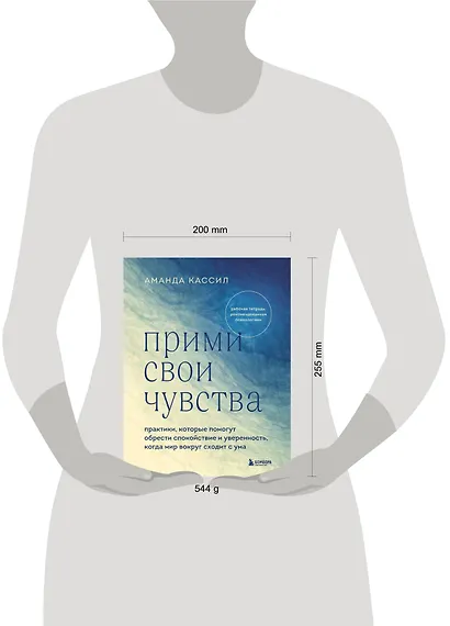 Прими свои чувства. Практики, которые помогут обрести спокойствие и уверенность, когда мир вокруг сходит с ума - фото 7