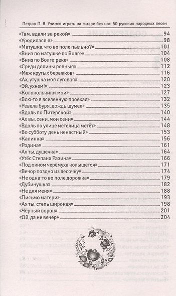 Учимся играть на гитаре без нот: 50 русских народных песен - фото 3