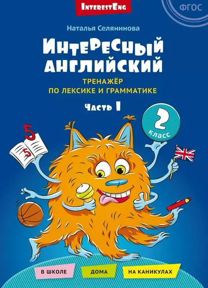 Интересный английский. Тренажёр по лексике и грамматике. 2 класс. Учебное пособие. В двух частях. Часть 1 - фото 1