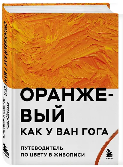 Оранжевый как у Ван Гога. Путеводитель по цвету в живописи - фото 3