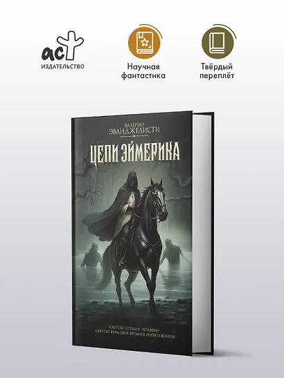 Цепи Эймерика - фото 3